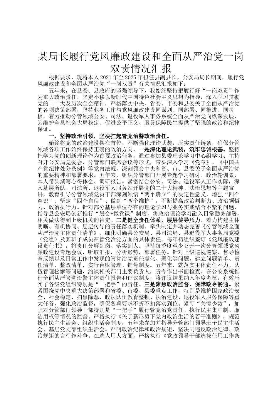 某局长履行党风廉政建设和全面从严治党一岗双责情况汇报_第1页