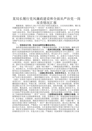某局长履行党风廉政建设和全面从严治党一岗双责情况汇报