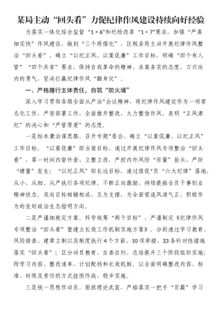 某局主动“回头看”力促纪律作风建设持续向好经验