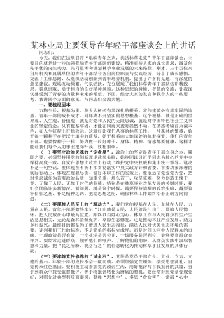 某林业局主要领导在年轻干部座谈会上的讲话