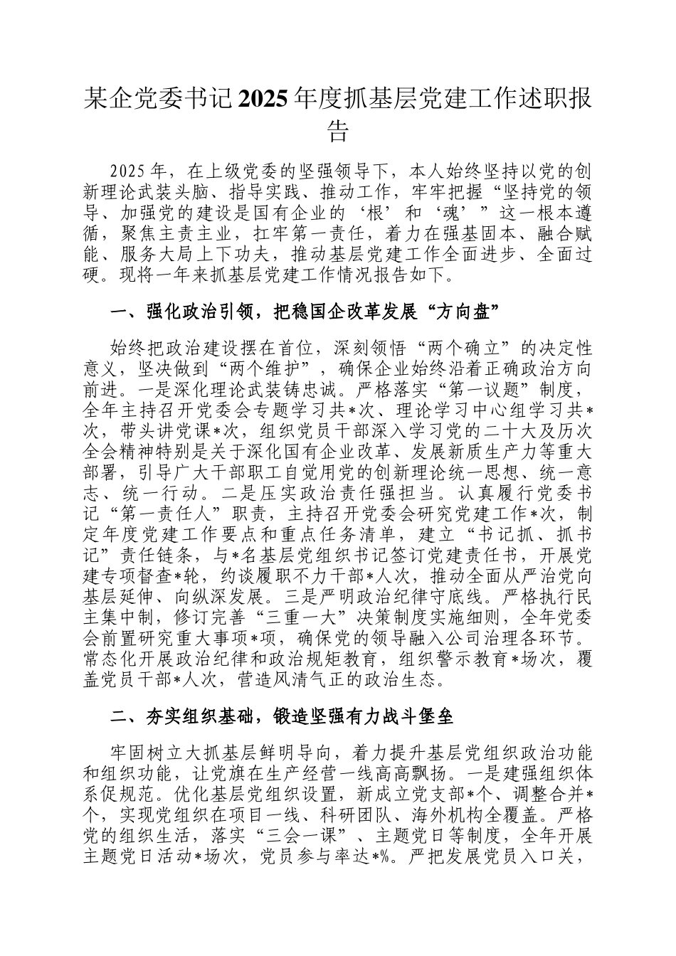 某企党委书记2025年度抓基层党建工作述职报告_第1页