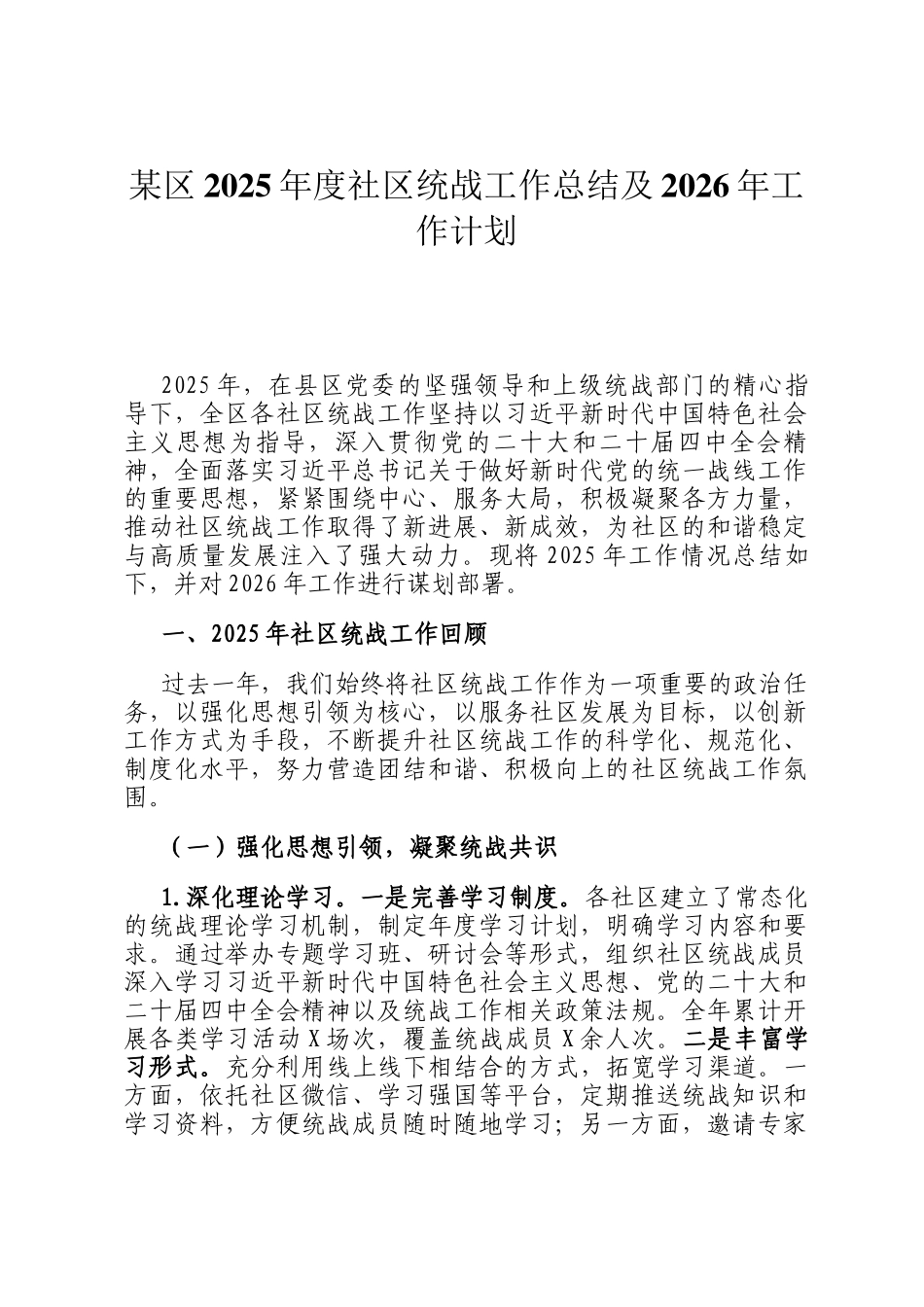 某区2025年度社区统战工作总结及2026年工作计划_第1页