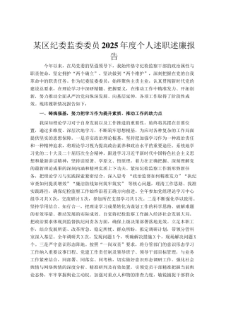 某区纪委监委委员2025年度个人述职述廉报告