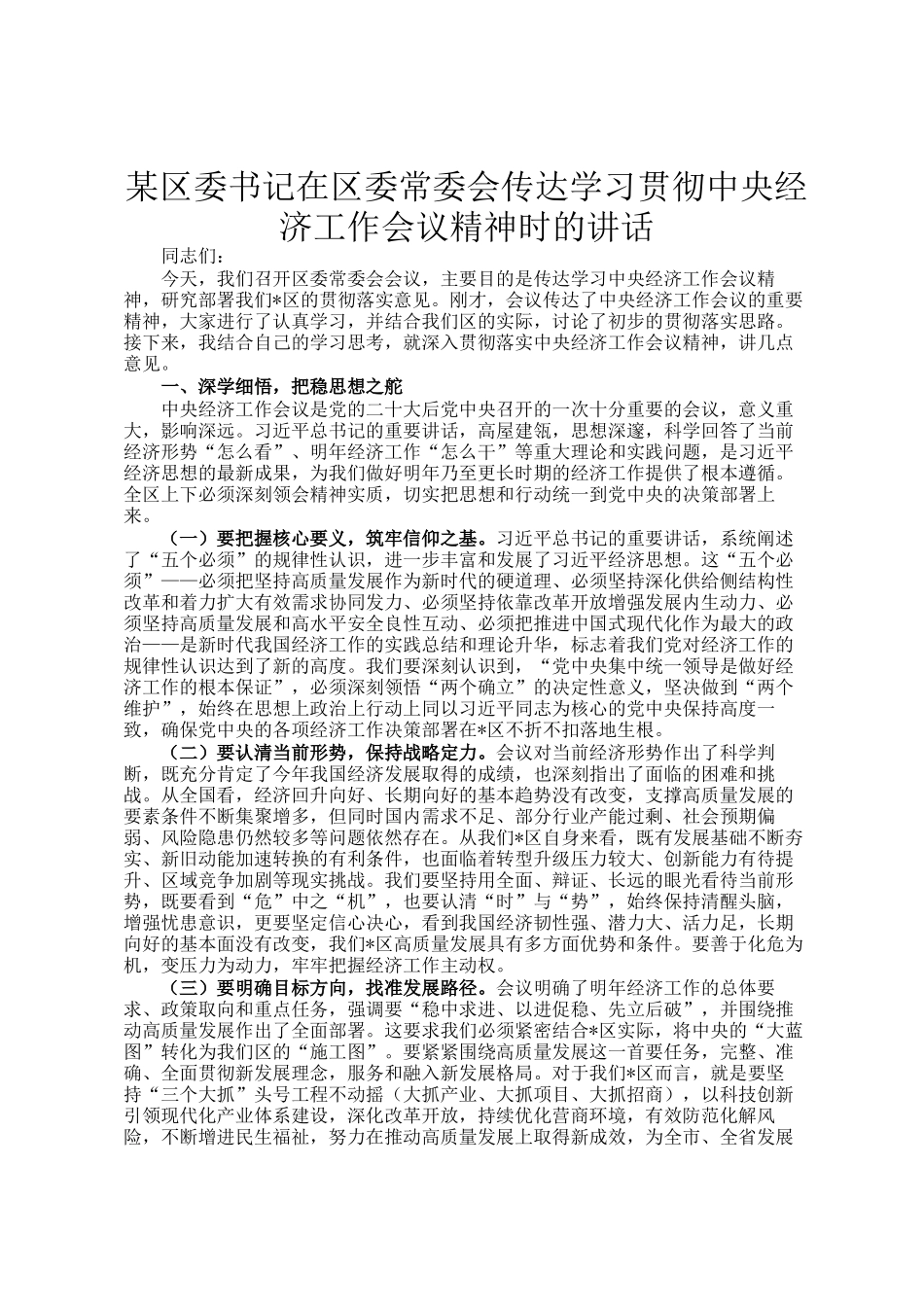 某区委书记在区委常委会传达学习贯彻中央经济工作会议精神时的讲话_第1页