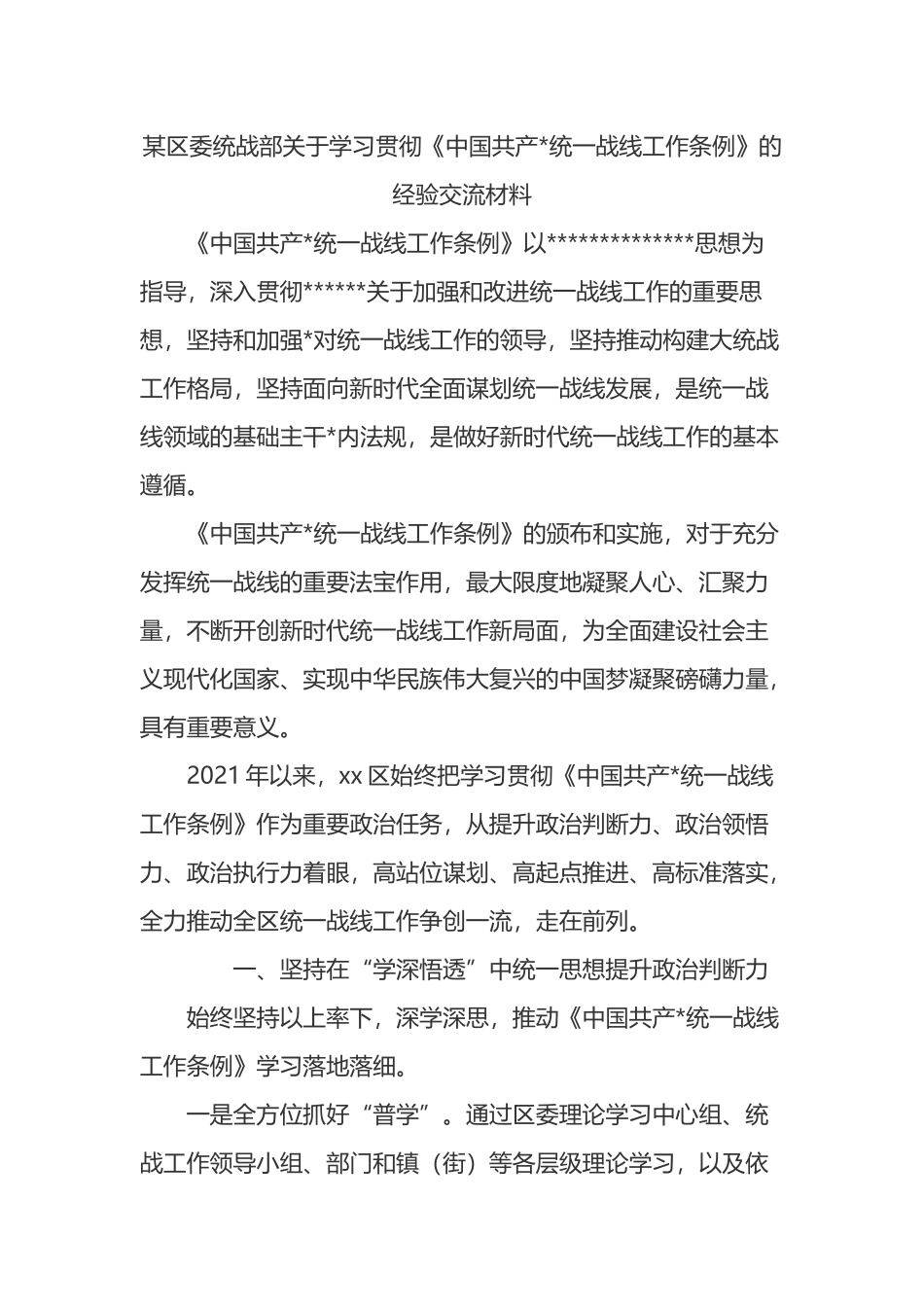 某区委统战部关于学习贯彻《中国共产党统一战线工作条例》的经验交流材料_第1页