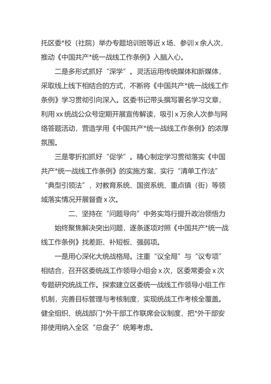 某区委统战部关于学习贯彻《中国共产党统一战线工作条例》的经验交流材料_第2页