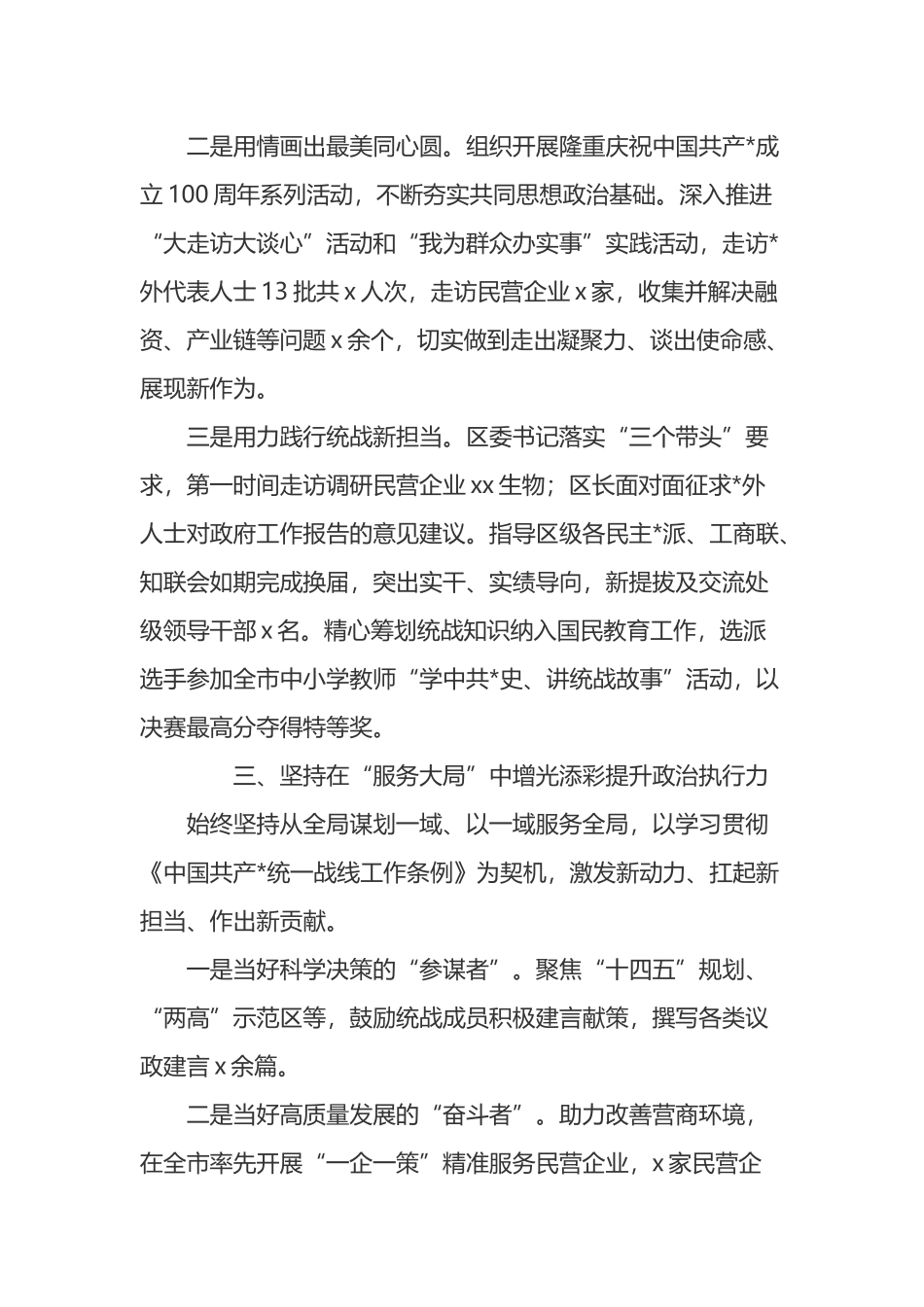 某区委统战部关于学习贯彻《中国共产党统一战线工作条例》的经验交流材料_第3页