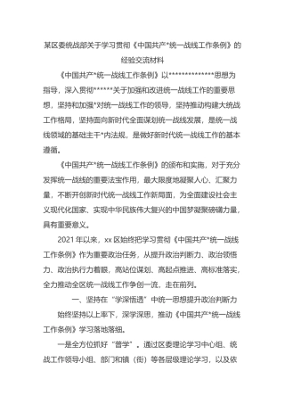 某区委统战部关于学习贯彻《中国共产党统一战线工作条例》的经验交流材料