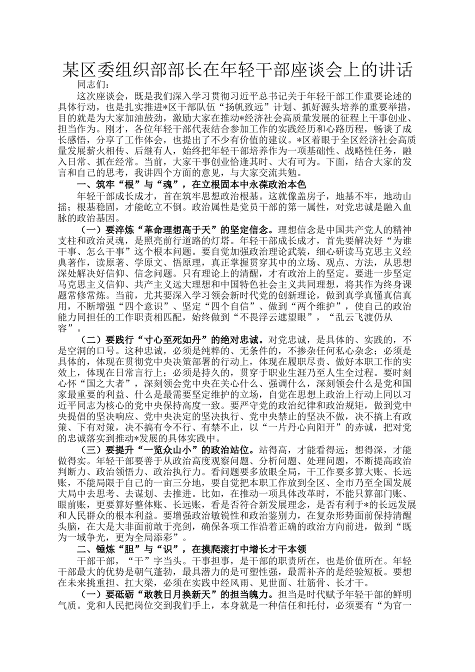 某区委组织部部长在年轻干部座谈会上的讲话_第1页