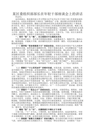 某区委组织部部长在年轻干部座谈会上的讲话