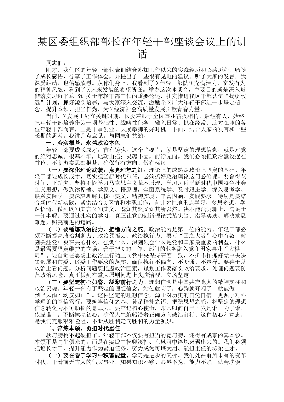 某区委组织部部长在年轻干部座谈会议上的讲话_第1页