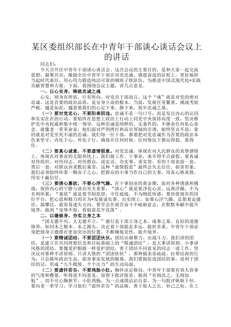 某区委组织部长在中青年干部谈心谈话会议上的讲话_第1页