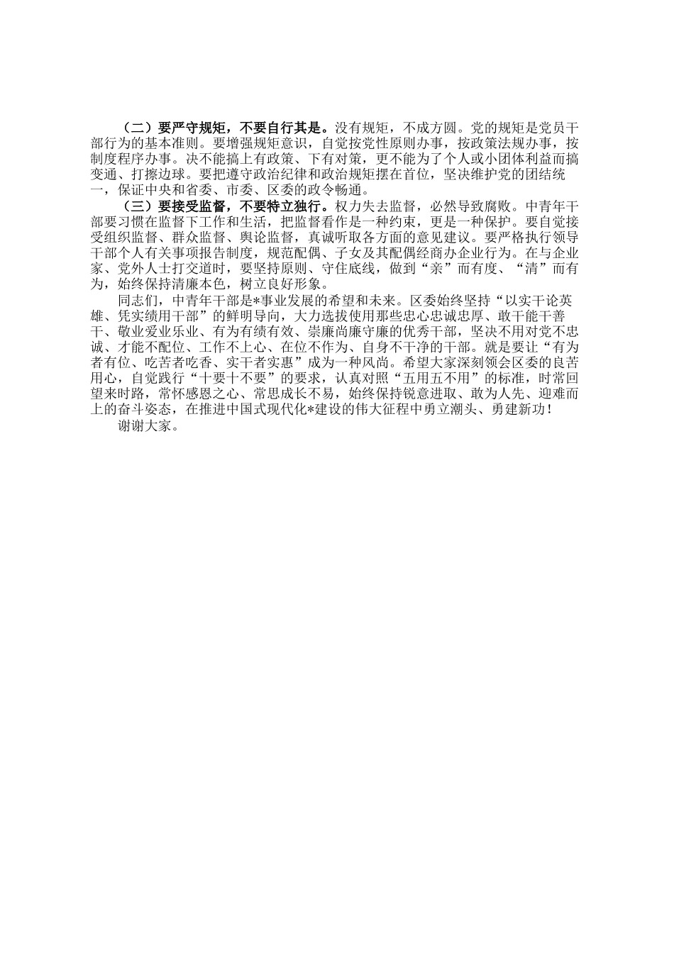 某区委组织部长在中青年干部谈心谈话会议上的讲话_第3页