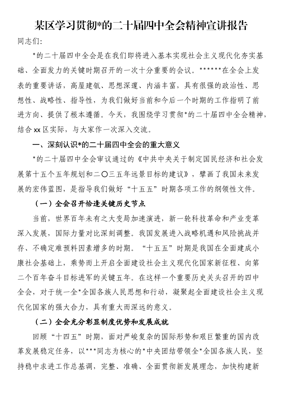 某区学习贯彻党的二十届四中全会精神宣讲报告_第1页