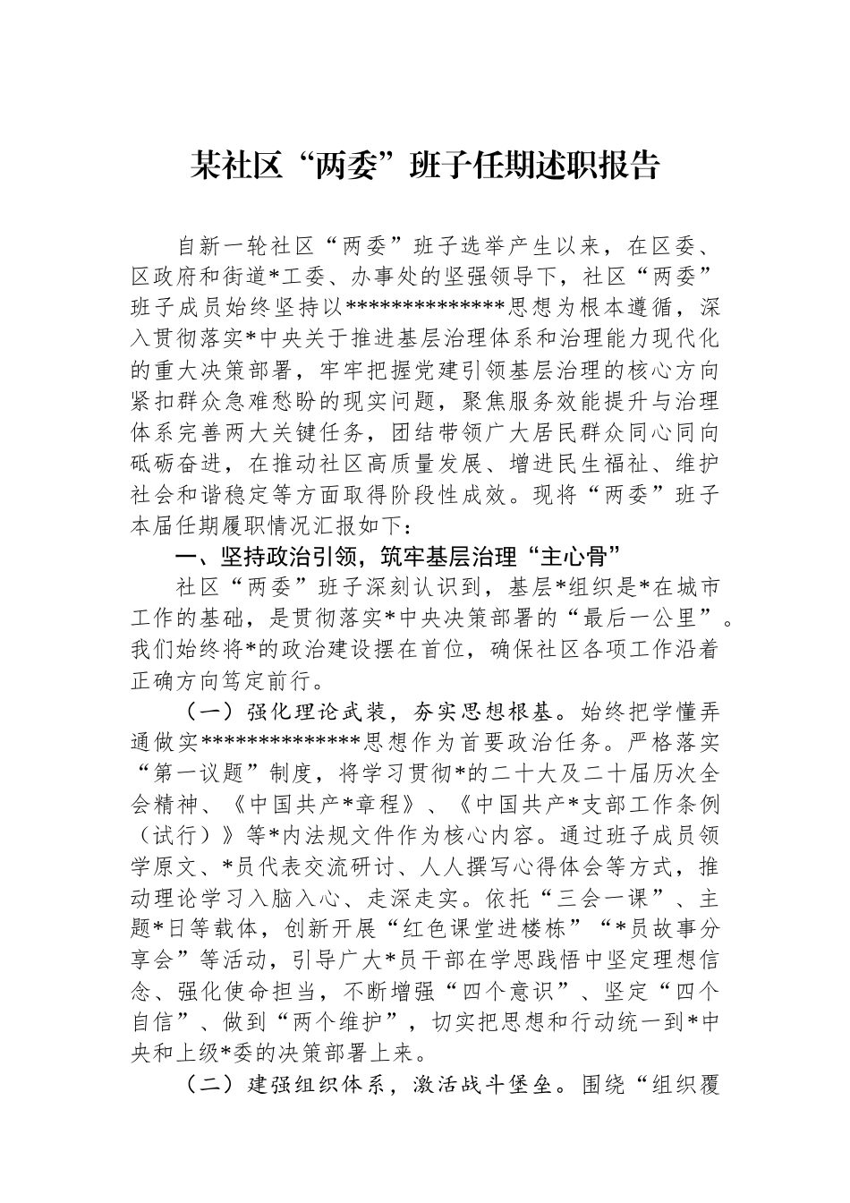 某社区“两委”班子任期述职报告_第1页