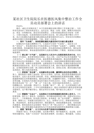 某社区卫生院院长在医德医风集中整治工作全员动员部署会上的讲话