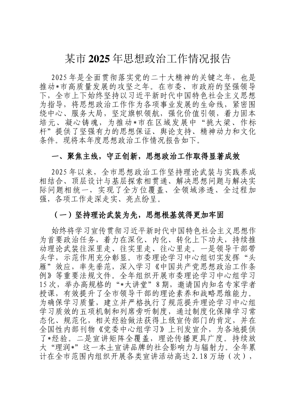 某市2025年思想政治工作情况报告_第1页