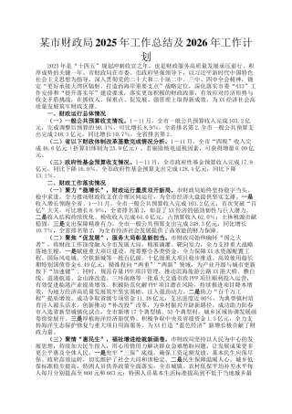 某市财政局2025年工作总结及2026年工作计划