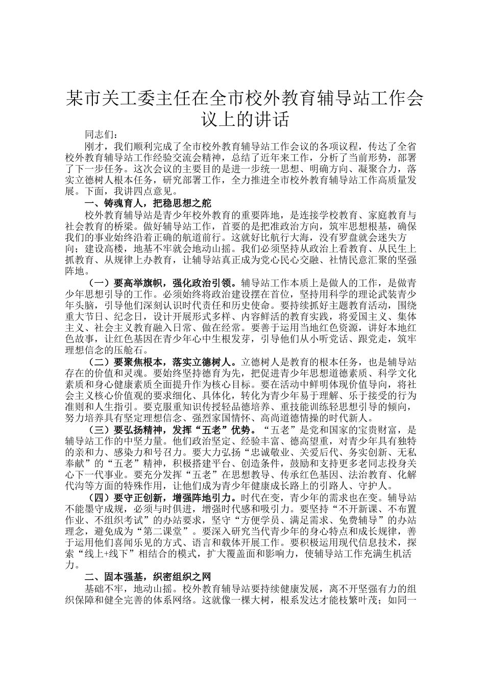 某市关工委主任在全市校外教育辅导站工作会议上的讲话_第1页