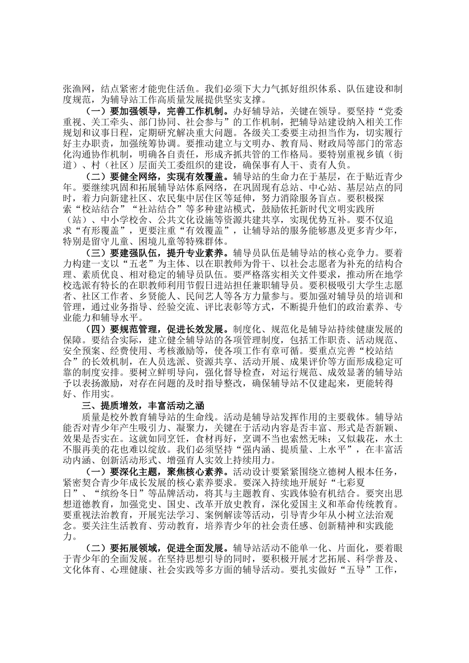 某市关工委主任在全市校外教育辅导站工作会议上的讲话_第2页
