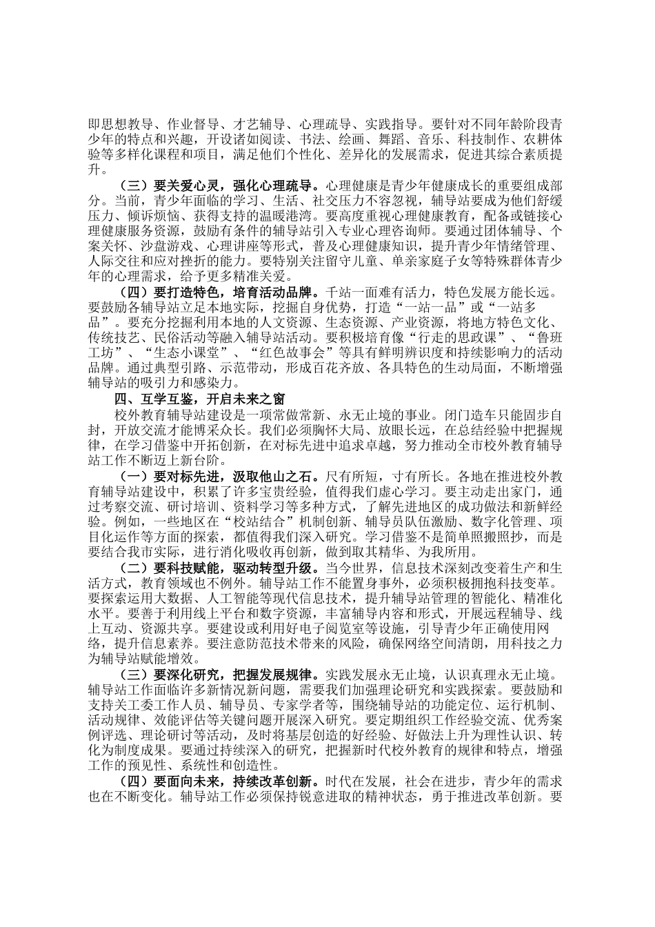 某市关工委主任在全市校外教育辅导站工作会议上的讲话_第3页