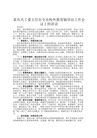 某市关工委主任在全市校外教育辅导站工作会议上的讲话