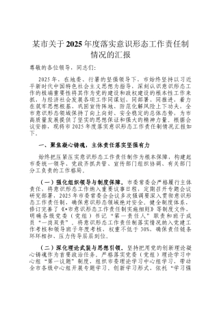 某市关于2025年度落实意识形态工作责任制情况的汇报