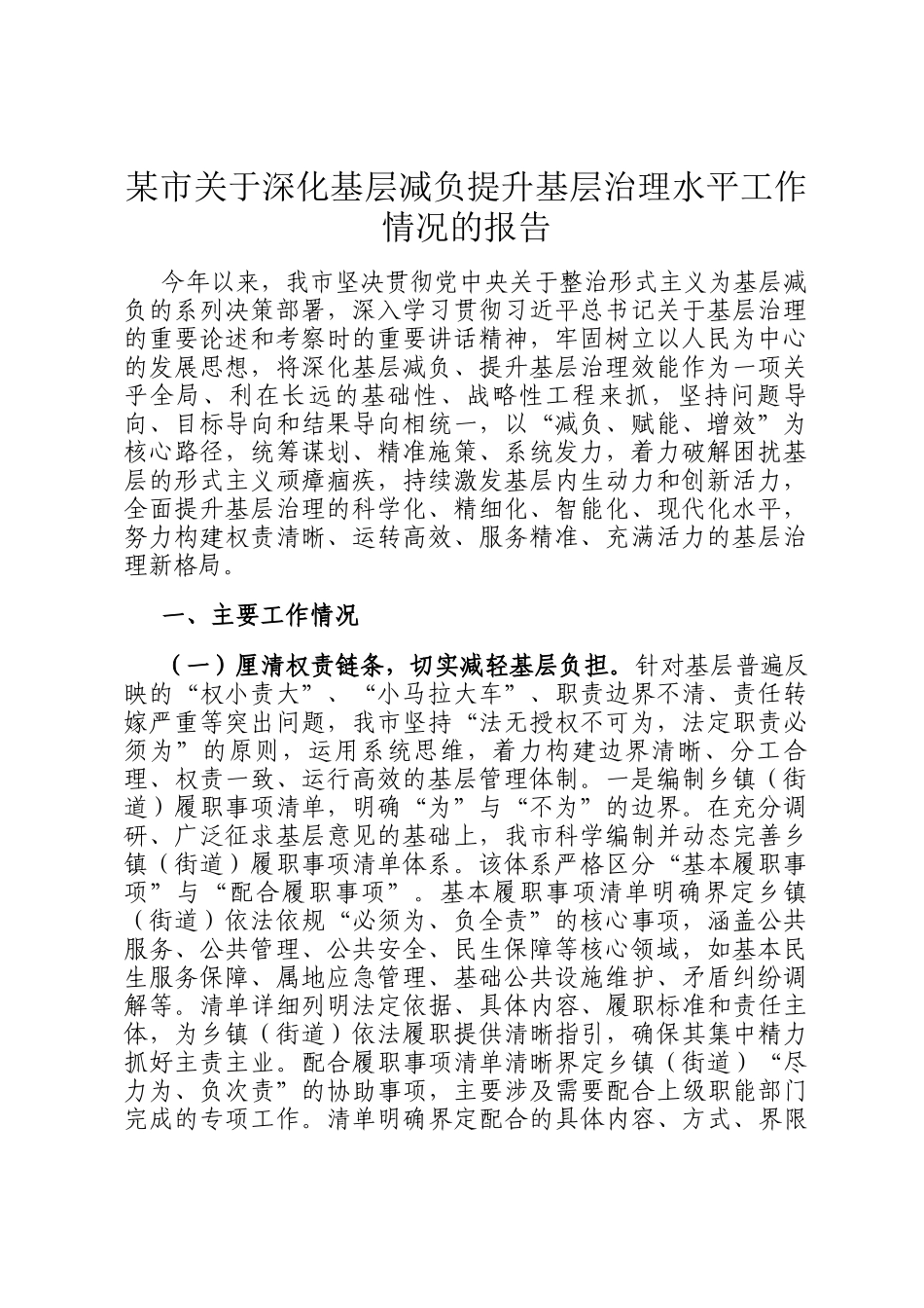 某市关于深化基层减负提升基层治理水平工作情况的报告_第1页