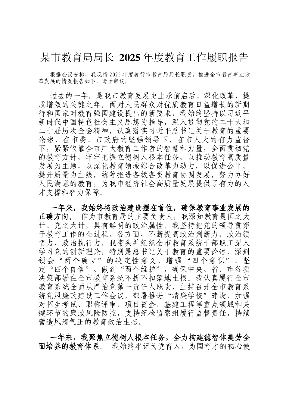 某市教育局局长 2025 年度教育工作履职报告_第1页