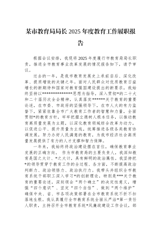 某市教育局局长+2025+年度教育工作履职报告