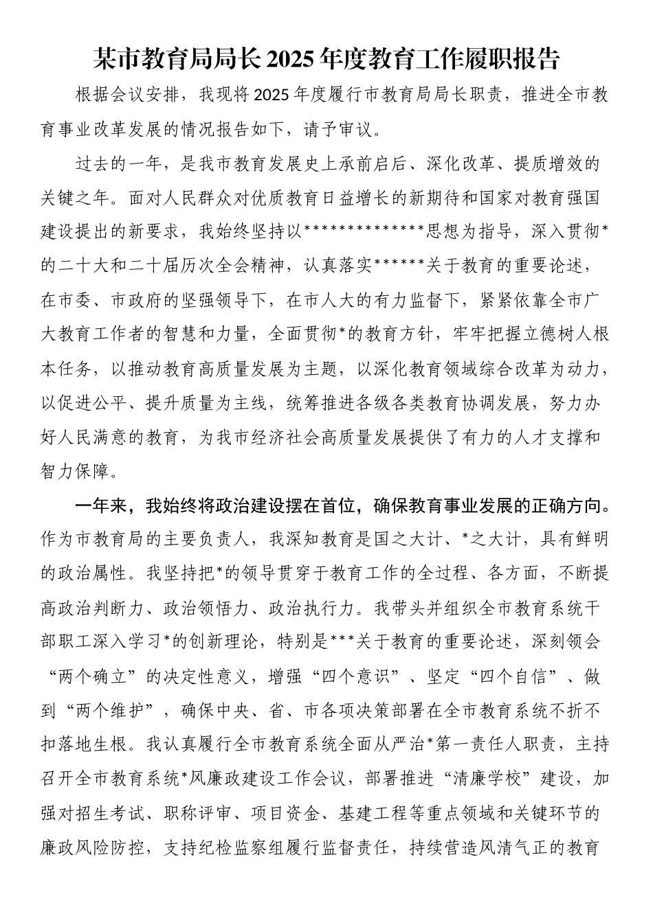 某市教育局局长2025年度教育工作履职报告_第1页