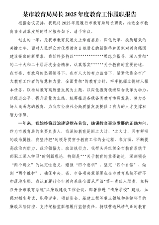 某市教育局局长2025年度教育工作履职报告