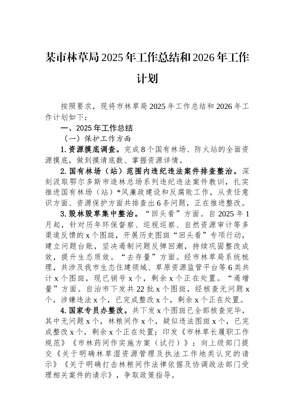某市林草局2025年工作总结和2026年工作计划_第1页