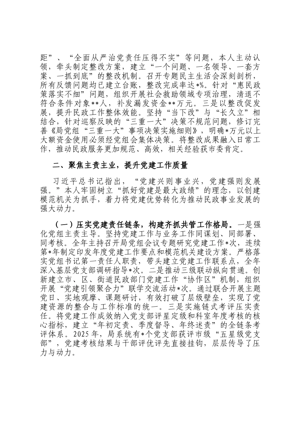 某市民政局党组书记2025年度述职述廉述学述法报告_第3页