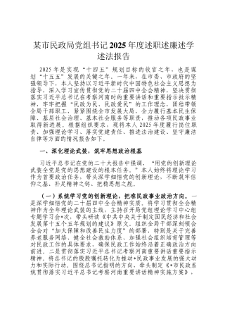 某市民政局党组书记2025年度述职述廉述学述法报告
