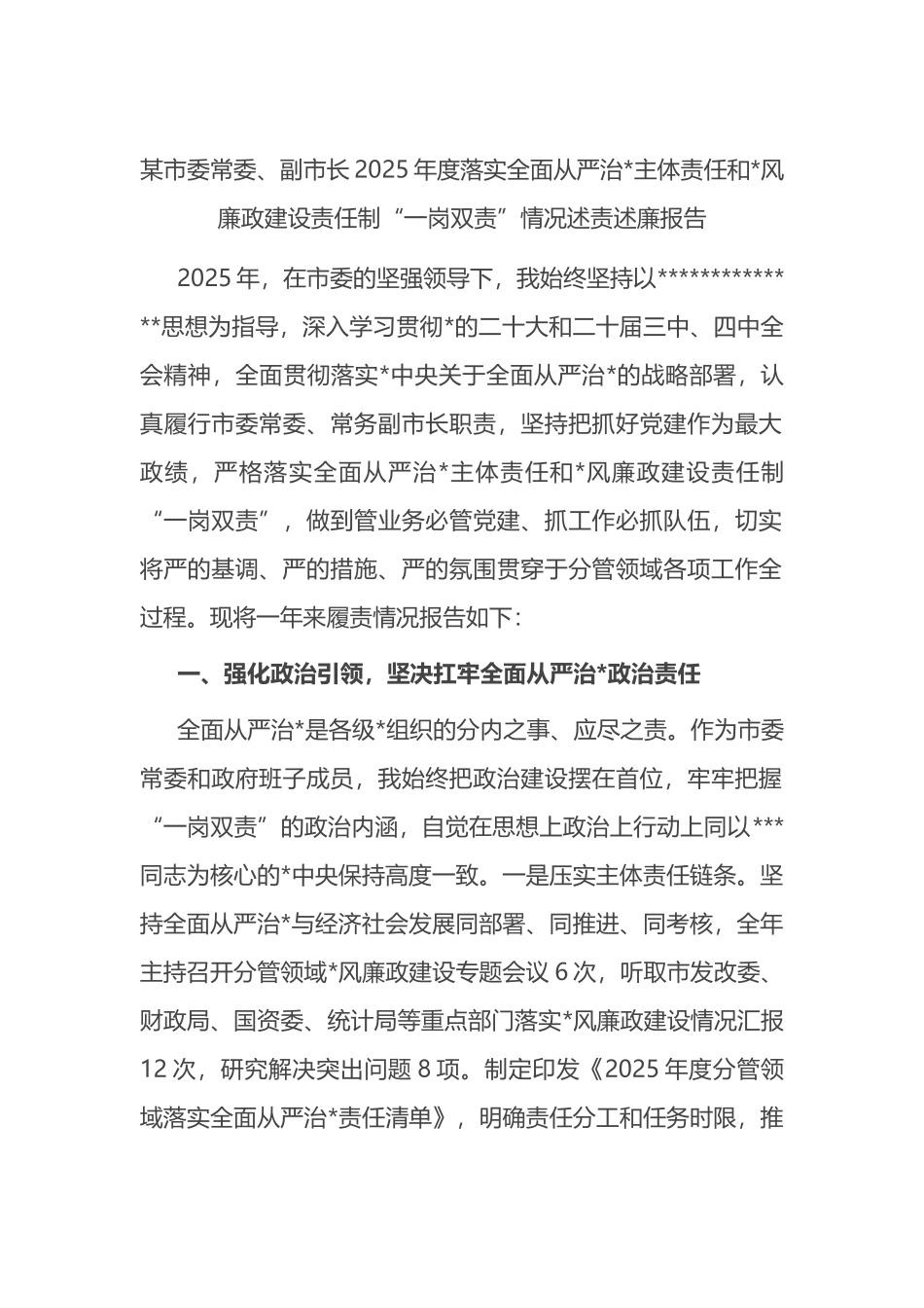 某市委常委、副市长2025年度落实全面从严治党主体责任和党风廉政建设责任制“一岗双责”情况述责述廉报告_第1页