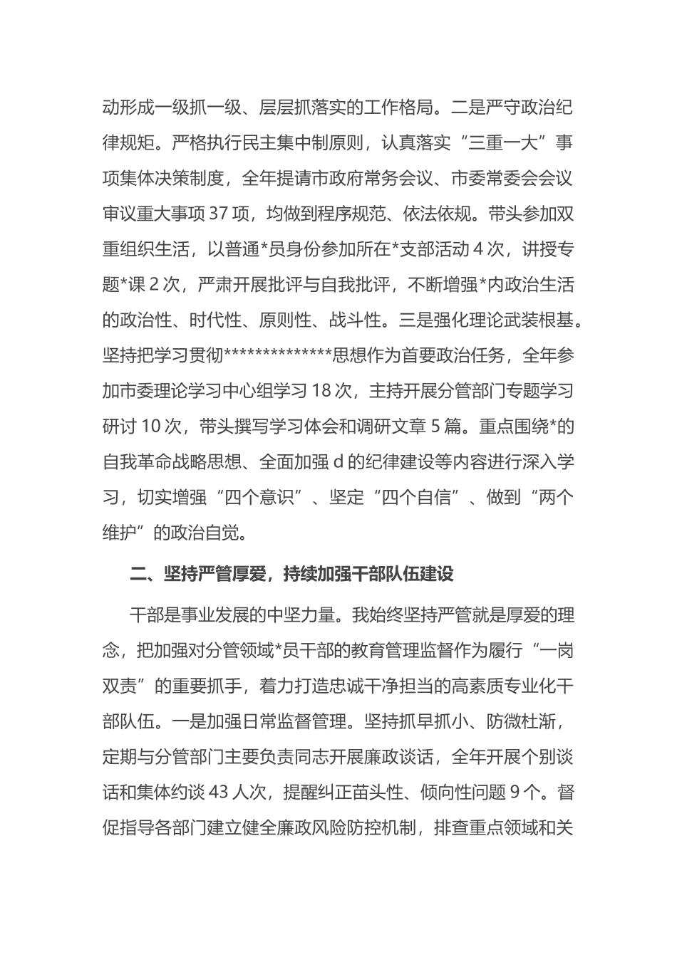 某市委常委、副市长2025年度落实全面从严治党主体责任和党风廉政建设责任制“一岗双责”情况述责述廉报告_第2页