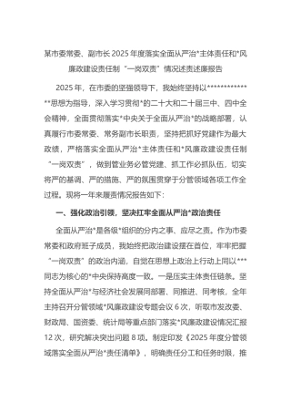 某市委常委、副市长2025年度落实全面从严治党主体责任和党风廉政建设责任制“一岗双责”情况述责述廉报告