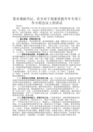 某市委副书记、在全市干部素质提升年专项工作小组会议上的讲话