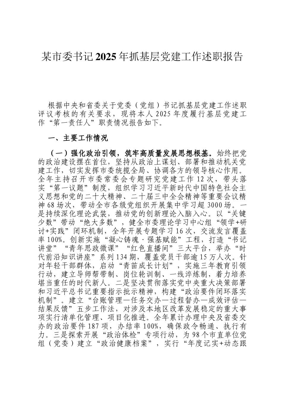 某市委书记2025年抓基层党建工作述职报告_第1页