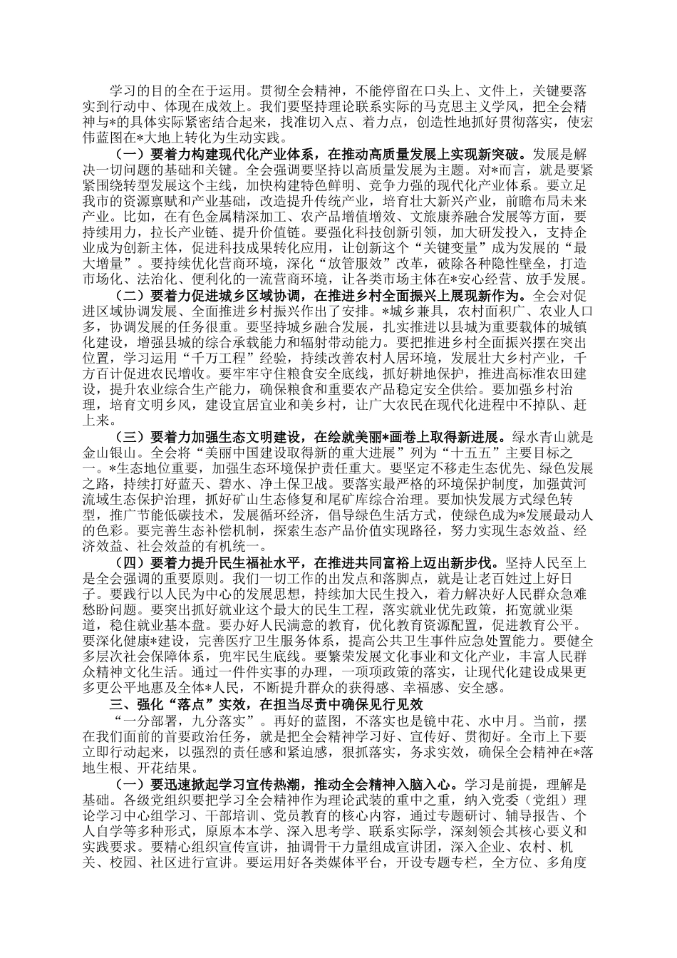 某市委书记在传达贯彻全会精神专题会议上的讲话_第2页