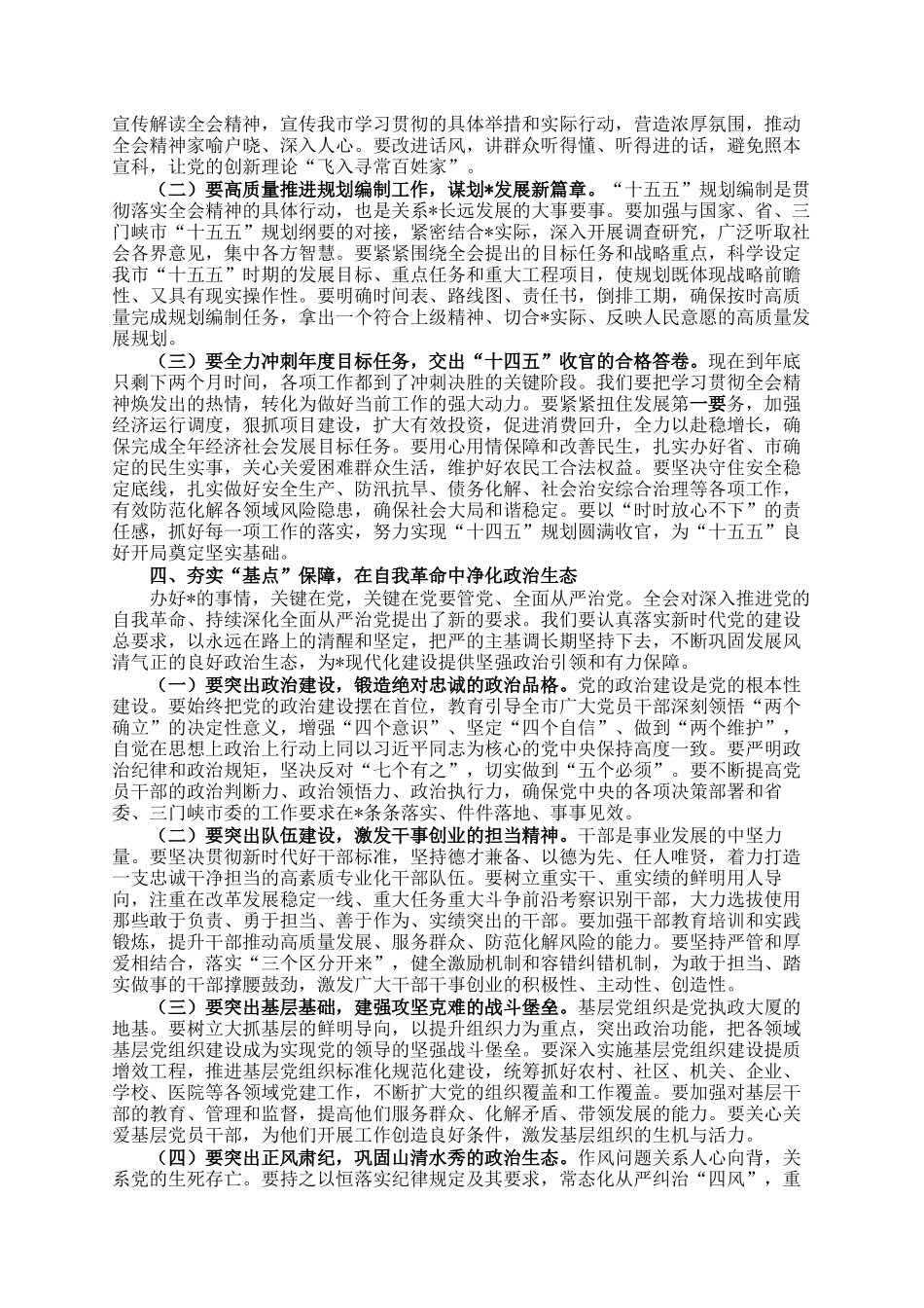 某市委书记在传达贯彻全会精神专题会议上的讲话_第3页