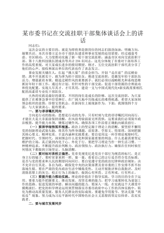 某市委书记在交流挂职干部集体谈话会上的讲话