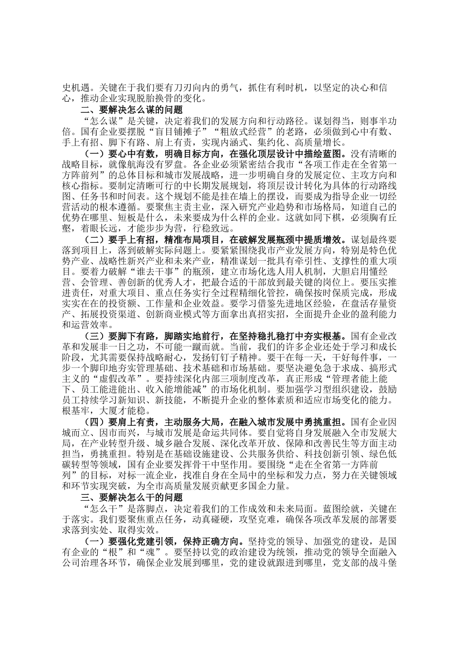 某市委书记在全市国有企业发展座谈会上的讲话_第2页