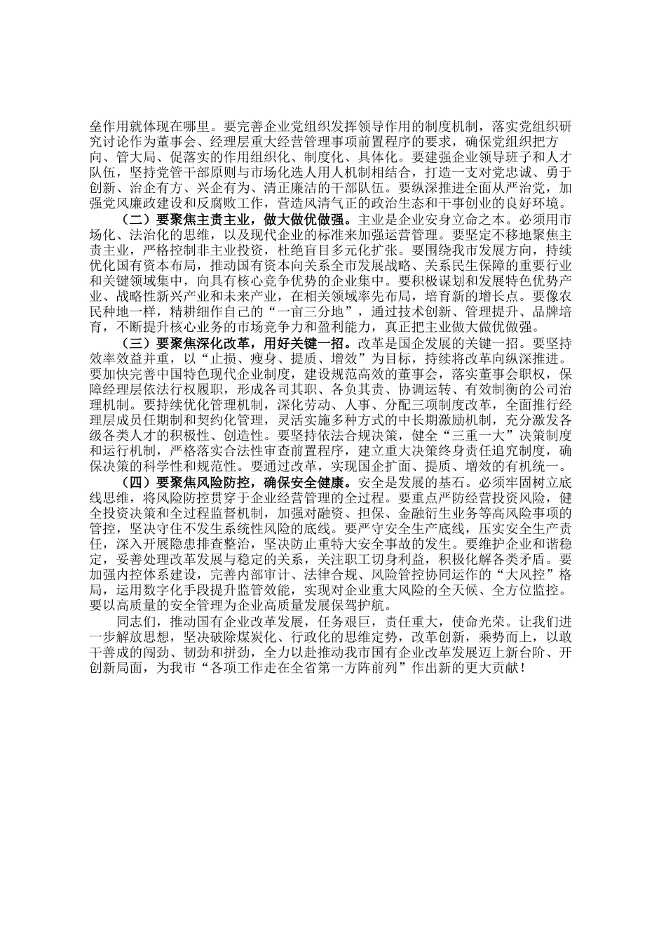 某市委书记在全市国有企业发展座谈会上的讲话_第3页