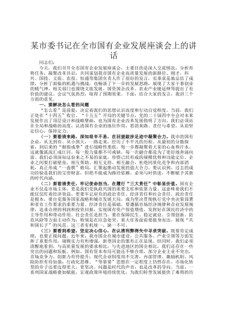 某市委书记在全市国有企业发展座谈会上的讲话