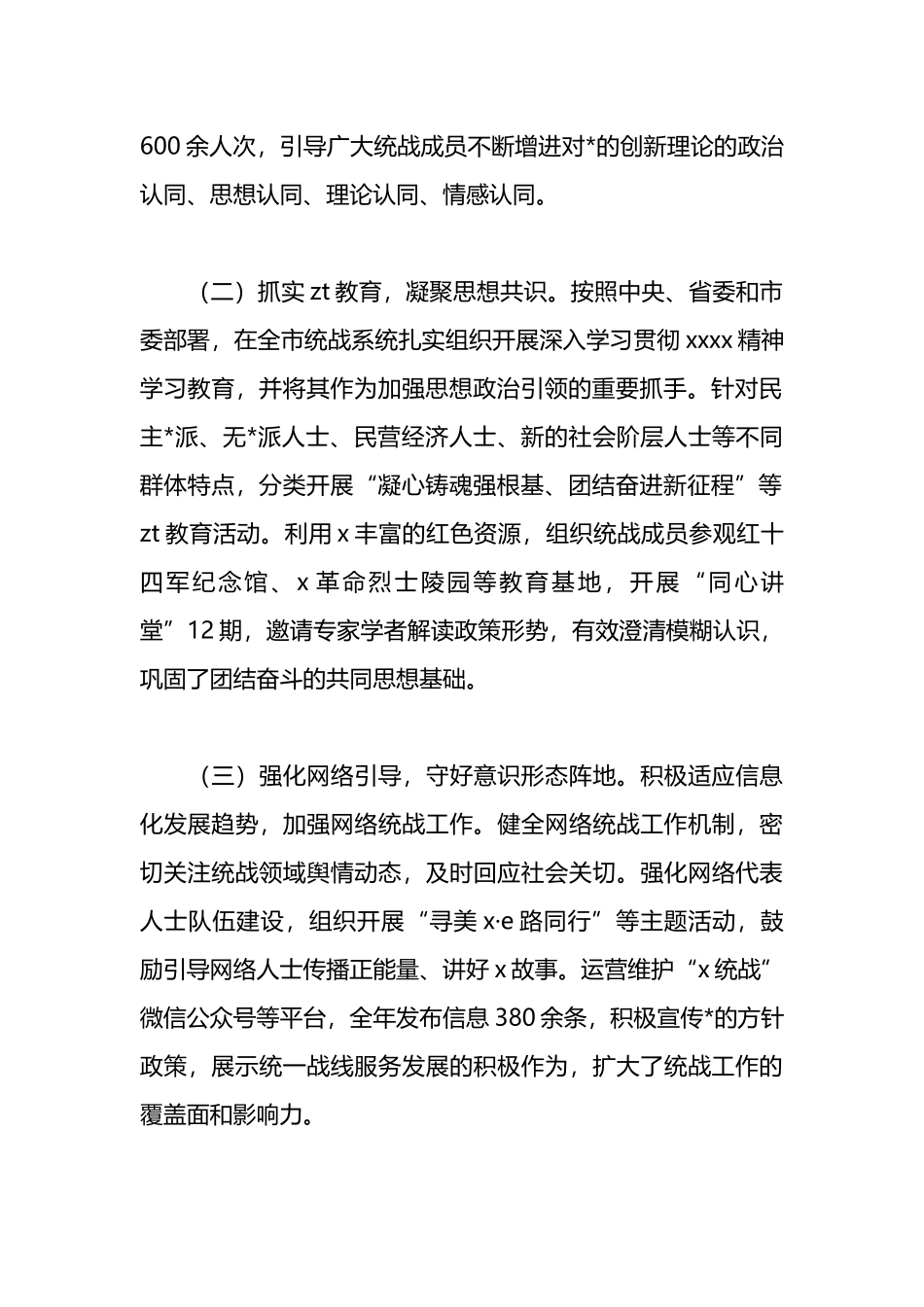 某市委统战部部长2025年度述职报告_第2页