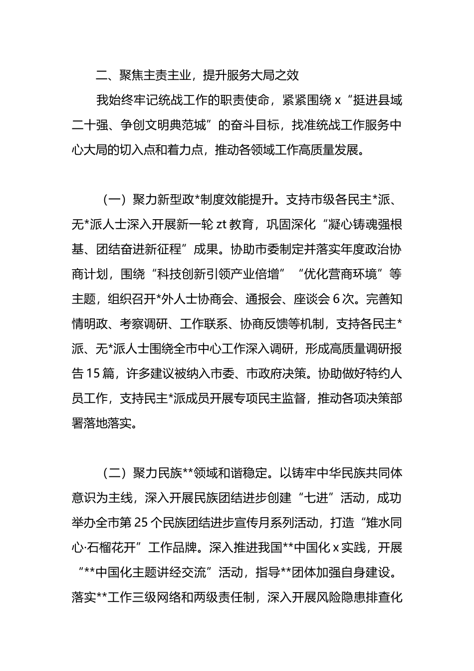 某市委统战部部长2025年度述职报告_第3页