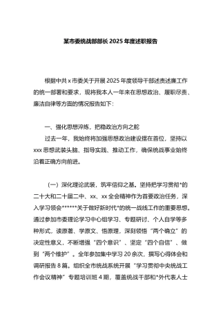 某市委统战部部长2025年度述职报告