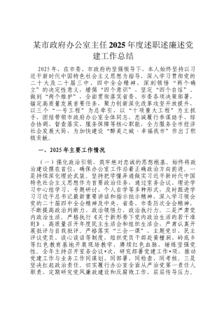 某市政府办公室主任2025年度述职述廉述党建工作总结